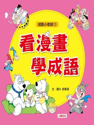 cover image of 看漫畫學成語